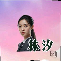 林汐